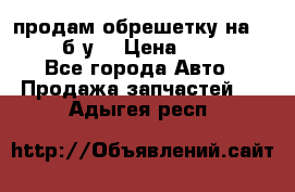 продам обрешетку на delicu б/у  › Цена ­ 2 000 - Все города Авто » Продажа запчастей   . Адыгея респ.